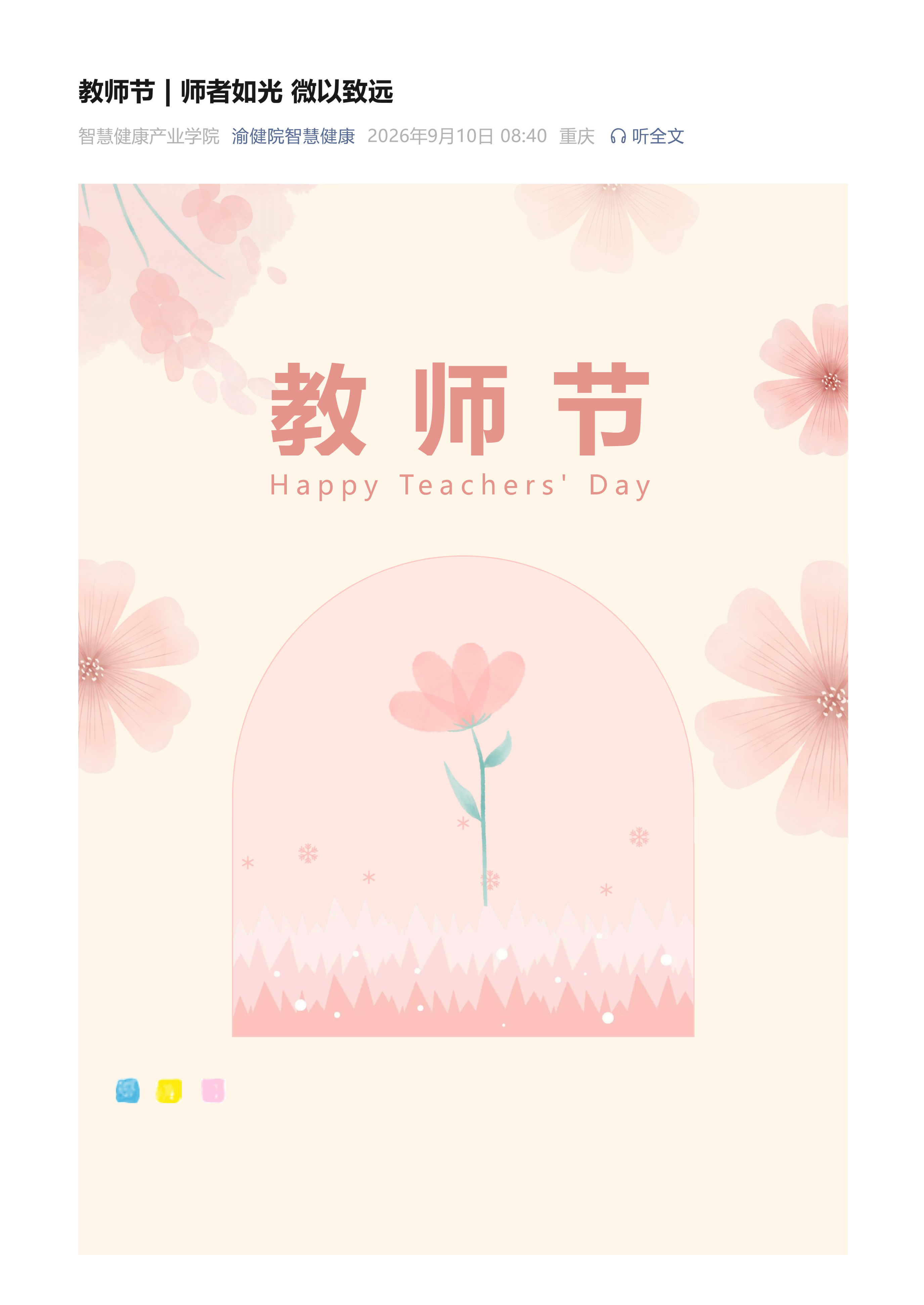 教师节 _ 师者如光 微以致远_01.png